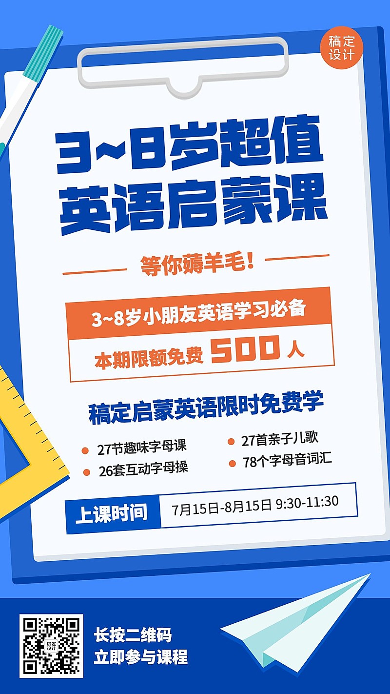 幼升小衔接英语班招生手机海报
