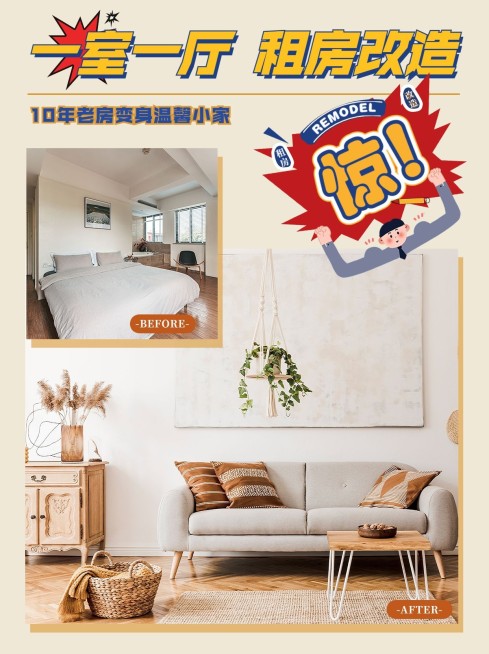 简约爆炸贴家居家装改造晒图小红书配图预览效果
