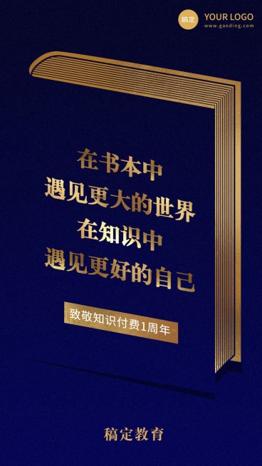 知识付费周年庆/日签/手机海报预览效果