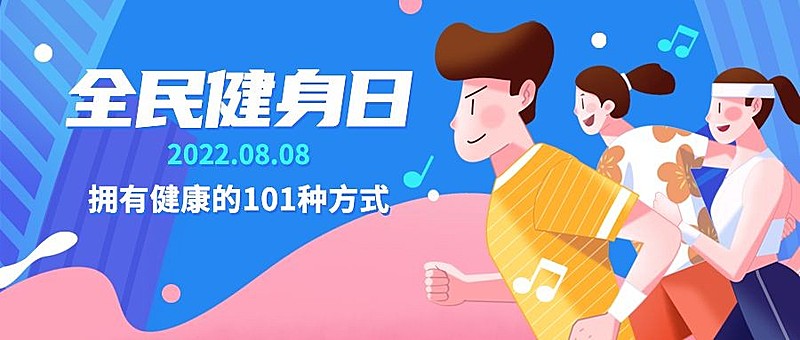 全民健身日运动活动促销公众号首图