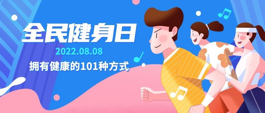 全民健身日运动活动促销公众号首图
