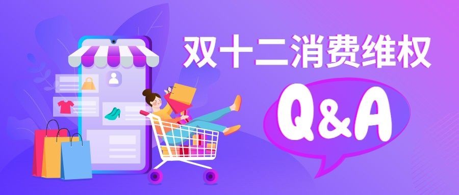 双十二消费者维权理性购物提示问答公众号首图