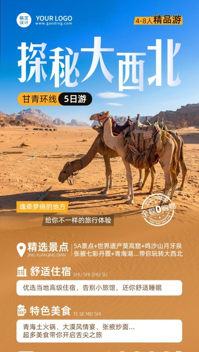 旅游出行西北景区景点行程宣传推广全屏竖版海报