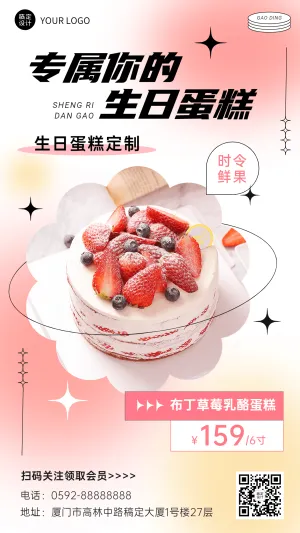 餐饮生日蛋糕定制手机海报