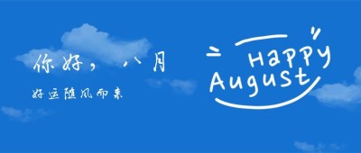通用8月你好祝福清新公众号首图