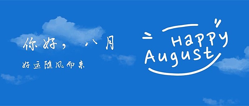 通用8月你好祝福清新公众号首图
