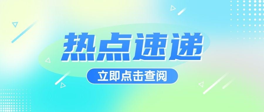 轻透几何风通知宣传公众号首图