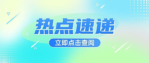 轻透几何风通知宣传公众号首图