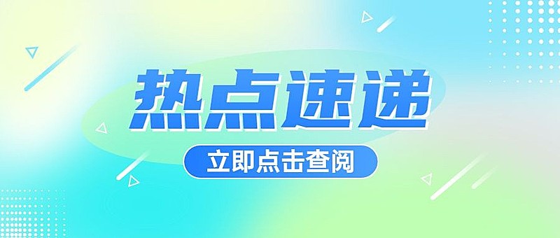 轻透几何风通知宣传公众号首图