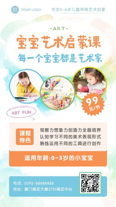 早幼教艺术启蒙课程介绍招生海报