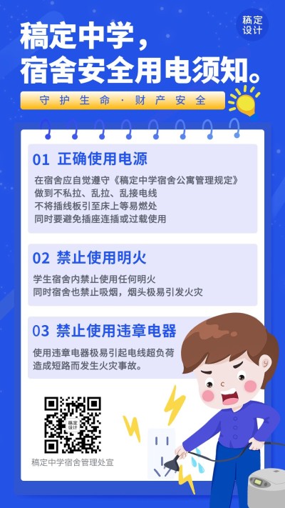 学生宿舍安全用电宣传简约竖版海报