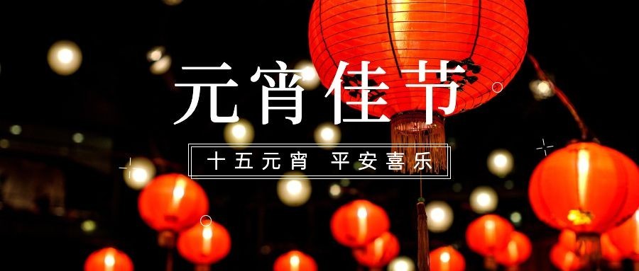通用元宵节节日祝福喜庆公众号首图预览效果