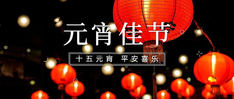 通用元宵节节日祝福喜庆公众号首图