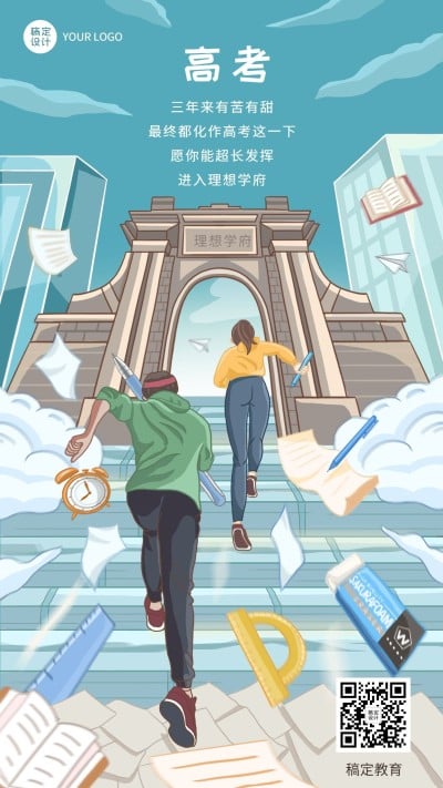 高考祝福高考加油手机海报