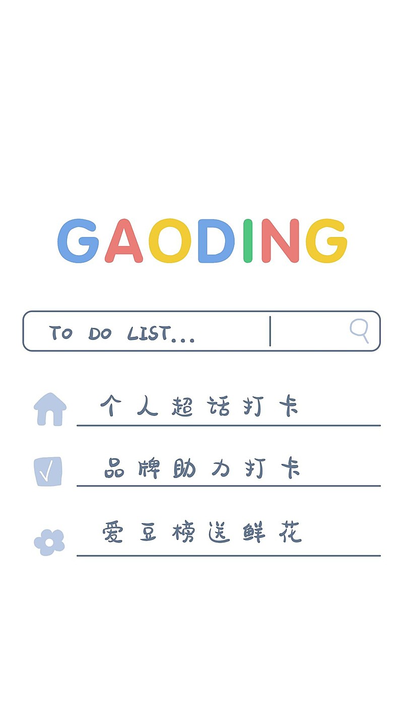 饭圈安利任务清单手机海报明星应援