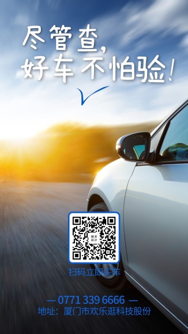 好车不怕验手机海报预览效果
