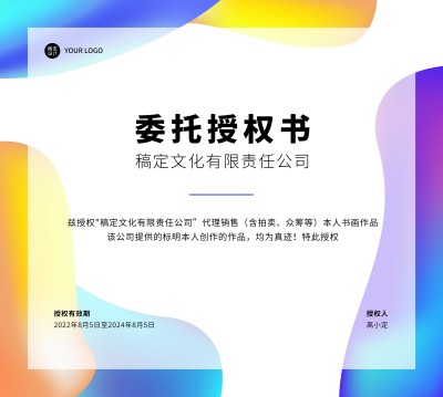企业商务授权书印刷横版海报
