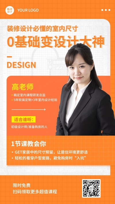 成人职业教育室内设计培训讲师创意竖版海报
