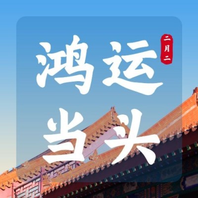 二月二龙抬头节点祝福公众号次图