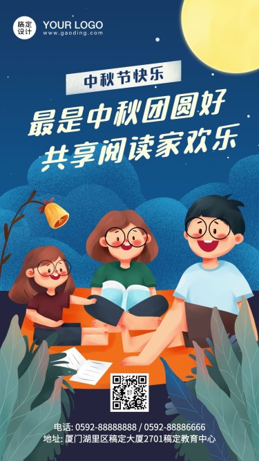 中秋节家庭教育读书祝福海报