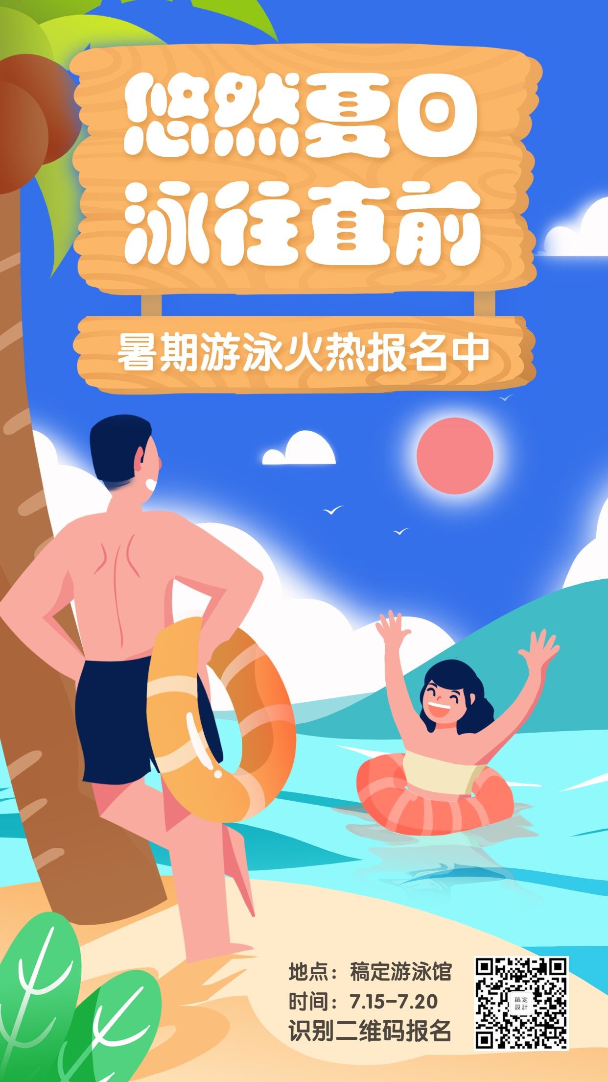 暑假游泳课招生手机海报预览效果