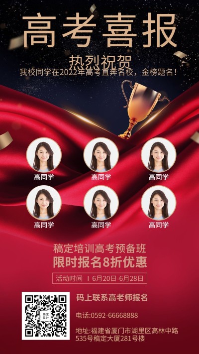 高考喜报招生手机海报