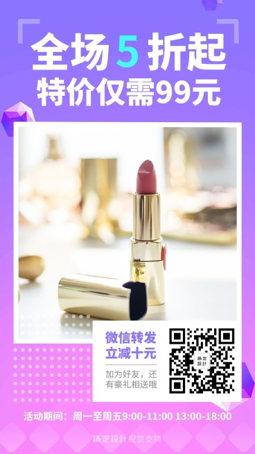 全场妆品五折起手机海报预览效果