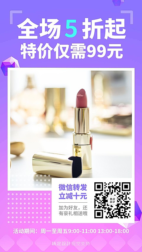 全场妆品五折起手机海报