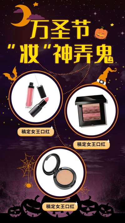 万圣节产品展示美妆多图框