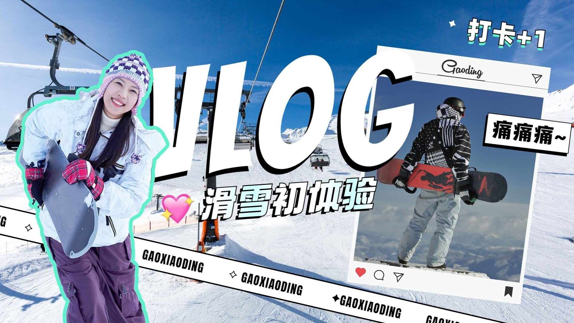 滑雪vlog混剪横版视频封面预览效果