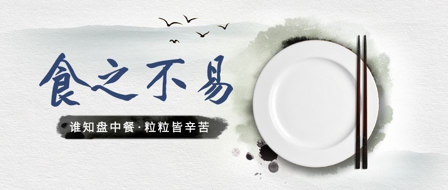 食之不易公益宣传公众号首图预览效果