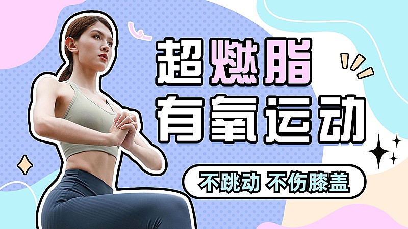 运动健身解说横版视频封面
