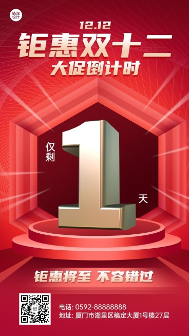 双十二促销活动倒计时手机海报预览效果
