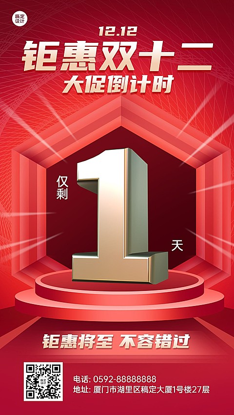 双十二促销活动倒计时手机海报