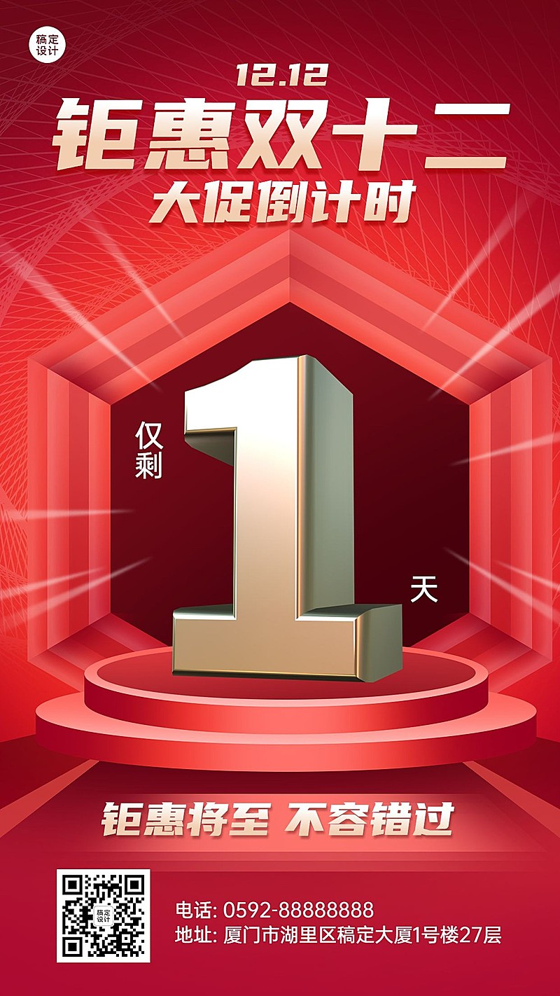 双十二促销活动倒计时手机海报