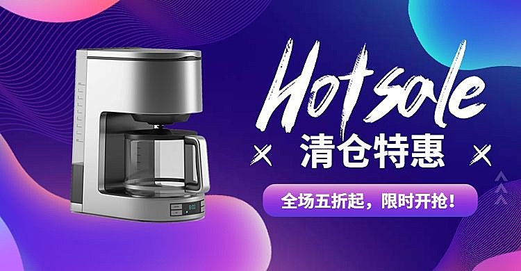 家电/清仓/折扣活动海报