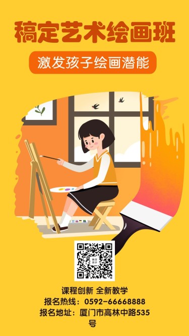稿定艺术绘画班教育培训手绘卡通手机海报