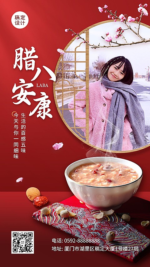 腊八节节日晒照手机海报
