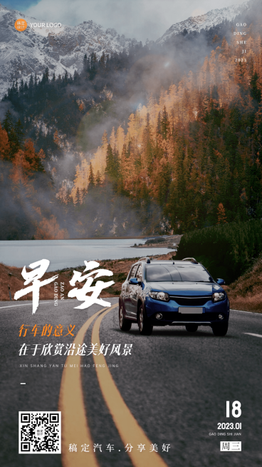 汽车行业每日一签早安问候实景合成日签海报预览效果
