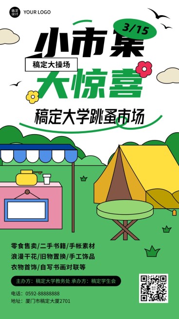 高校学生活动跳蚤市场学生市集活动宣传海报预览效果