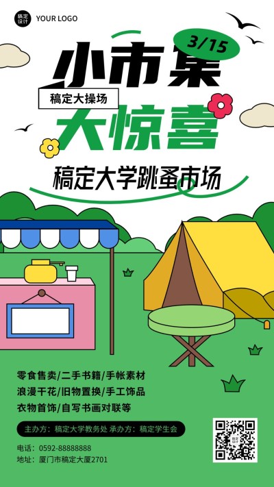 高校学生活动跳蚤市场学生市集活动宣传海报