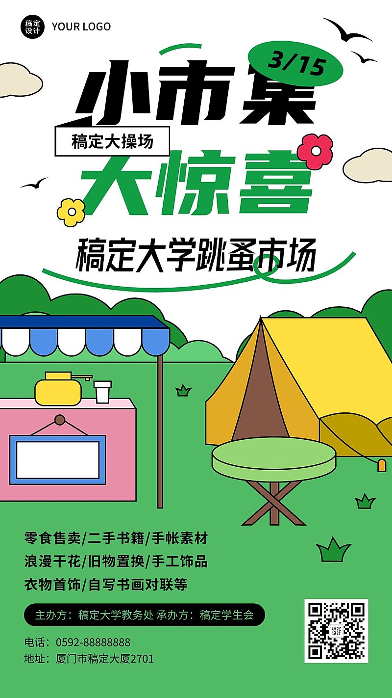 高校学生活动跳蚤市场学生市集活动宣传海报