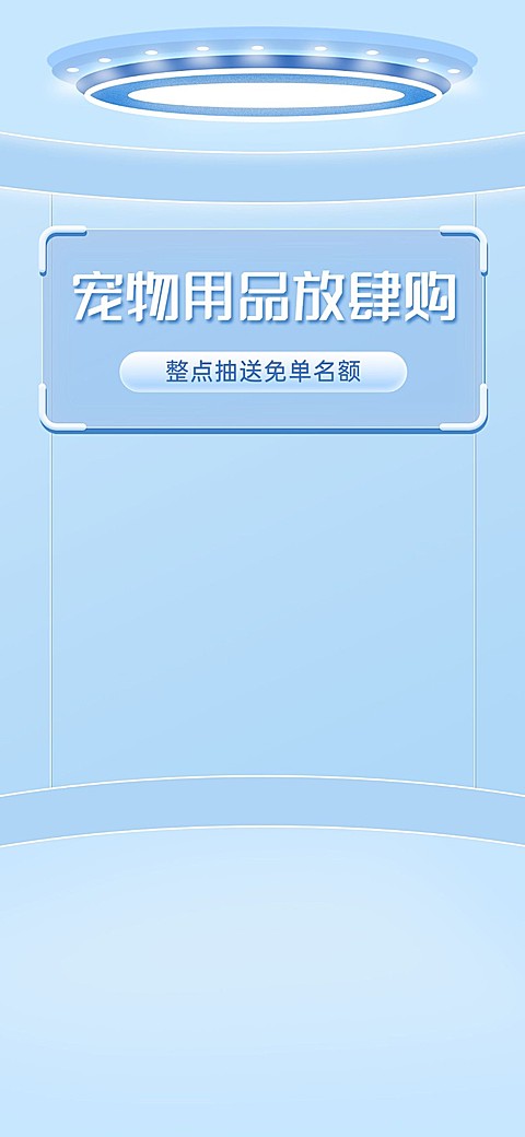 宠物用品电商直播促销活动小清新风蓝色直播间背景