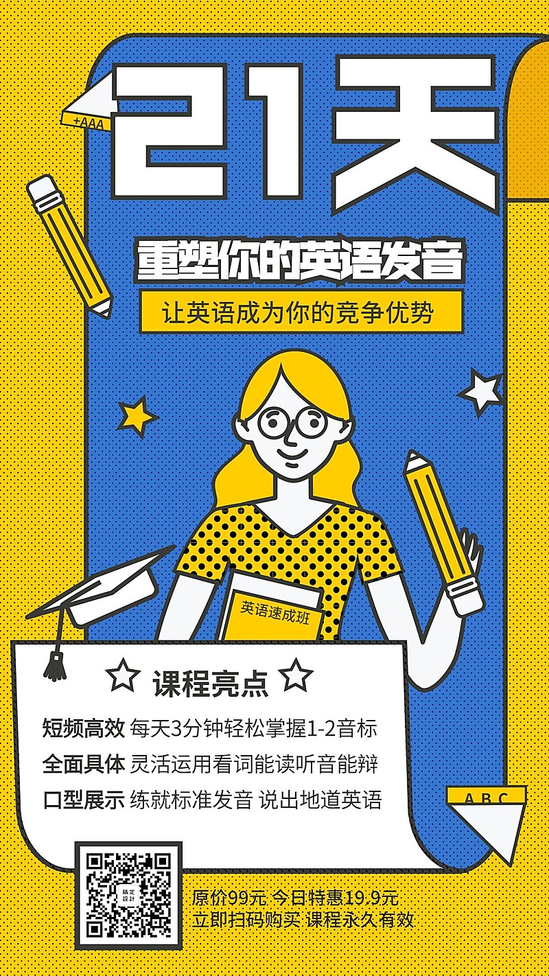 21天英语培训班/招生/手机海报
