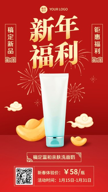 春节美容美妆产品展示营销优惠喜庆手机海报