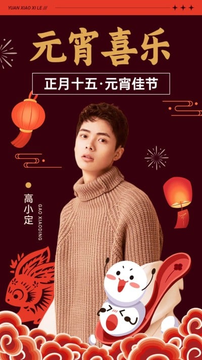 元宵节明星工作室人像晒照祝福海报