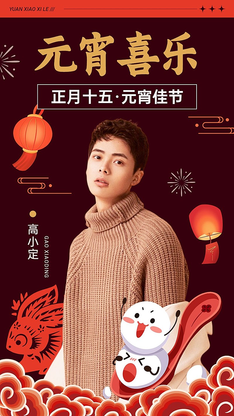 元宵节明星工作室人像晒照祝福海报