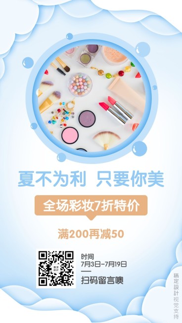 夏季护肤美妆折扣特价促销引流预览效果