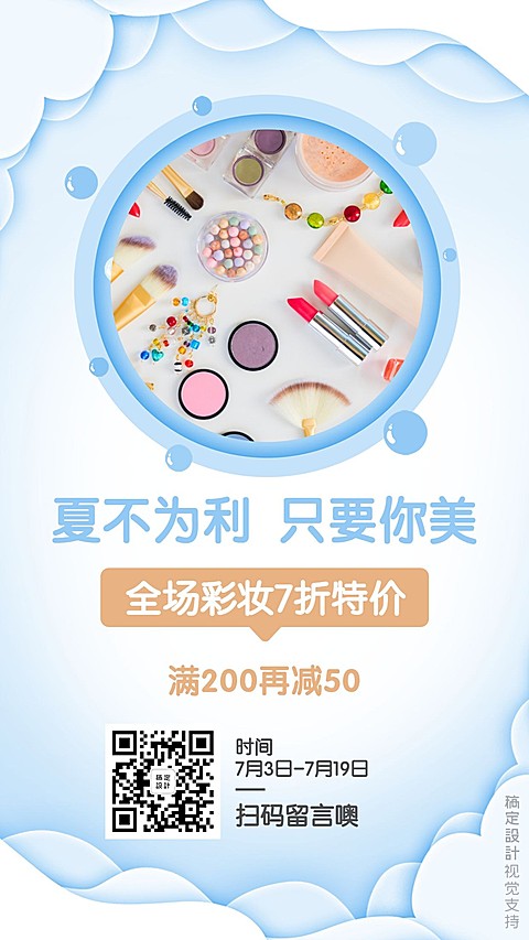 夏季护肤美妆折扣特价促销引流