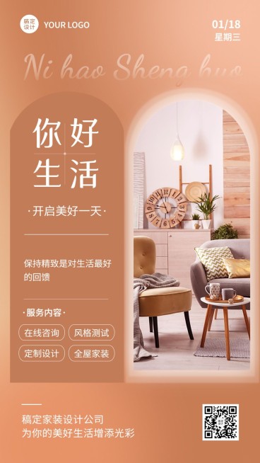 家装家具建材日签问候展示文艺风手机海报预览效果